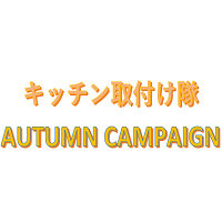 10月・11月のキッチン取付け隊キャンペーン