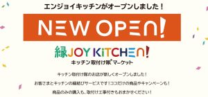 ★縁JOY KITCHEN　オープン記念キャンペーン★