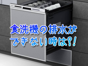 食洗機が故障して排水できない時は？
