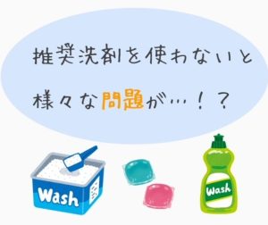 メーカー推奨！食洗機用洗剤について