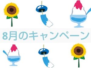 8月のキッチン取付け隊キャンペーン
