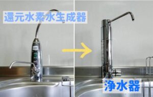 還元水素水生成器から浄水器への取替え