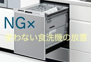 食洗機の故障①使用頻度が低い場合