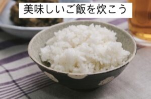 お米を美味しく炊くコツ