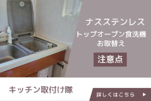 ナスステンレスキッチンに設置されているトップオープン食洗機のお取替え