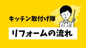 キッチンリフォームの流れ