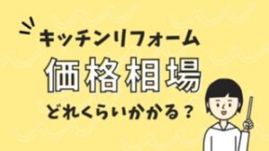 どれくらいかかる？キッチンリフォームの相場