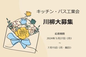 11月2日はキッチン・バスの日　「台所・お風呂の川柳」大募集