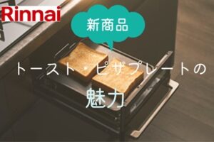 リンナイからトースト・ピザプレートが新登場！すごさのご紹介
