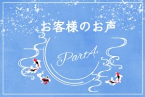 お客様の声～Part4～
