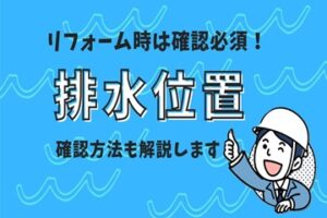 キッチンリフォーム時の排水位置