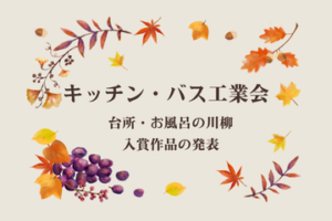 第20回「台所・お風呂の川柳」入賞作品が決定いたしました！