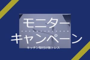 特別割引モニターキャンペーン⑥～パナソニック『スゴピカ素材キッチン水栓』～