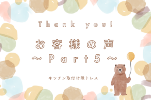 お客様の声～Part5～