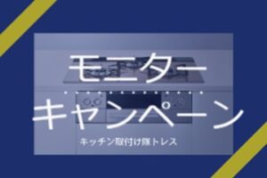 特別割引モニターキャンペーン⑧～リンナイ製ガスコンロ新モデル『Lisse』～