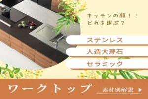 どれを選ぶ？システムキッチンの顔！ワークトップ素材別解説