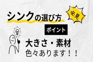 実は色々あります！シンクの選び方・種類解説