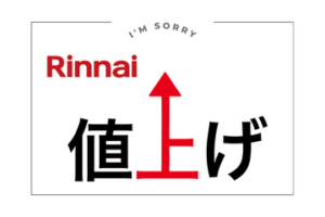 リンナイ　キッチンビルトイン機器希望小売価格改定のお知らせ
