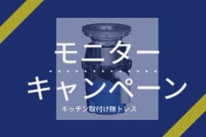 特別割引モニターキャンペーン⑫～フロム工業製ディスポーザー配管部材付き～