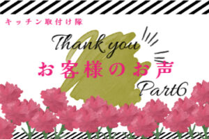 お客様の声～Part6～