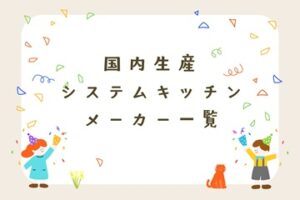 こんなにあるんです！国内生産のシステムキッチンメーカー一覧