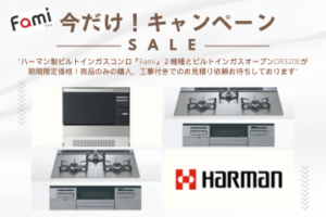 今だけお得な機器キャンペーン！ハーマン製ガスコンロ・ガスオーブン