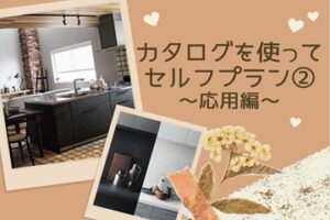 カタログを使ってセルフプラン②応用編～オプション品を選択する場合～