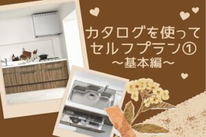 カタログを使ってセルフプラン①基本編～組立て方と簡単な計算～