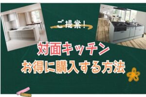 対面キッチンはなぜ高いの？お得に購入する裏技公開します！