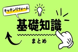 キッチンをリフォームしたいと思ったら見て下さい！基礎知識まとめ