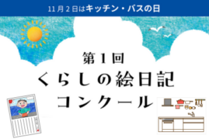 11月2日はキッチン・バスの日　くらしの絵日記コンクールのお知らせ