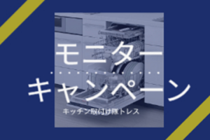 特別割引モニターキャンペーン⑬～パナソニック製フロントオープン食洗機～