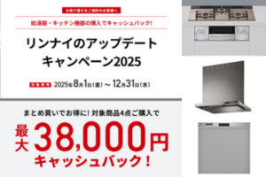 リンナイアップデートキャンペーン2025が始まりました～最大38,000円キャッシュバック～