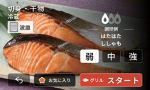 日立IHクッキングヒーターのグリルで、魚をおいしく調理するコツ