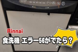 リンナイの食洗機でエラー「56」は給水弁の異常！どうしたらいい？
