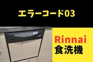 リンナイ食洗機でエラー「03」がでたらどうすればいい？