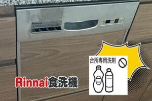 リンナイ食洗機　誤って台所用洗剤を入れて運転してしまった！