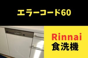 リンナイ食洗機のエラーコード「60」は排水不良が原因！解決法は？