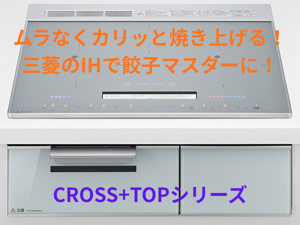 焼きムラなく 餃子が作れる三菱IH