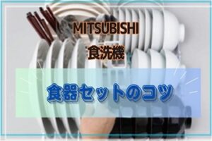 食洗機の洗いあがりが悪いと思ったら見直そう！食器を上手にセットするコツ