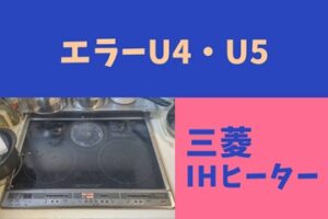 三菱のIHでエラー表示！「U4 」「U5」は揚げ物モードの使用方法に気を付けて！