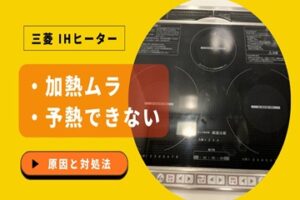 三菱のIHヒーター調理で焼きムラが気になる・予熱が上手くできないのはなぜ？