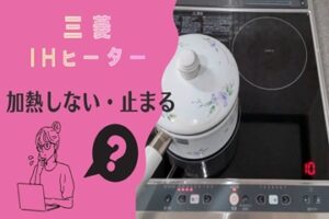三菱のIHヒーターが電源を入れても加熱しない・途中で加熱が止まってしまう時はどうする？