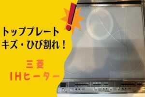 三菱IHヒーターのトッププレートにキズやひび割れ！このまま使える？