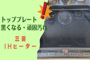 三菱のIHヒーターの鍋置き部分が黒くなってくる！原因とお手入れ方法