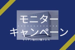 口コミ紹介お得な機器キャンペーン⑥～クリナップフラットスリムレンジフード～