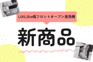 LIXILより待望の30㎝幅フロントオープン食洗機が発売されます！