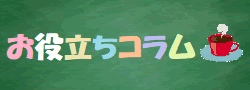 お役立ちコラム