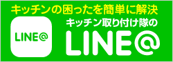 キッチン取付け隊のLINE@