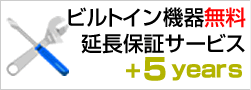 ５年無料延長保証サービス